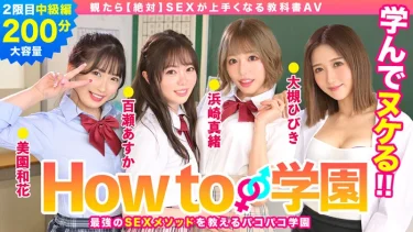【中級者、脱・自己流】BARE-002レビュー｜『How to 学園』中級編で一気にモテテク加速！